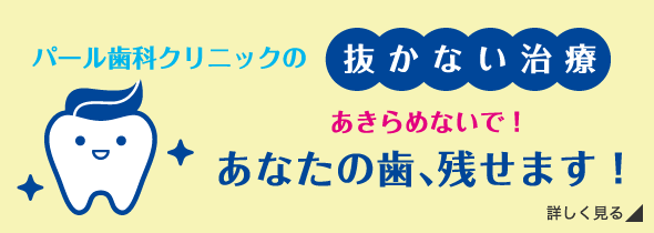 抜かない治療