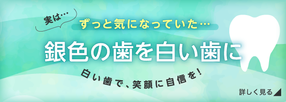 銀色の歯を白い歯に