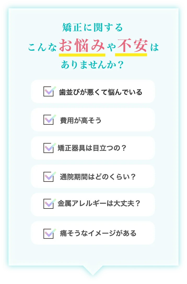 矯正に関するこんなお悩みや不安はありませんか？