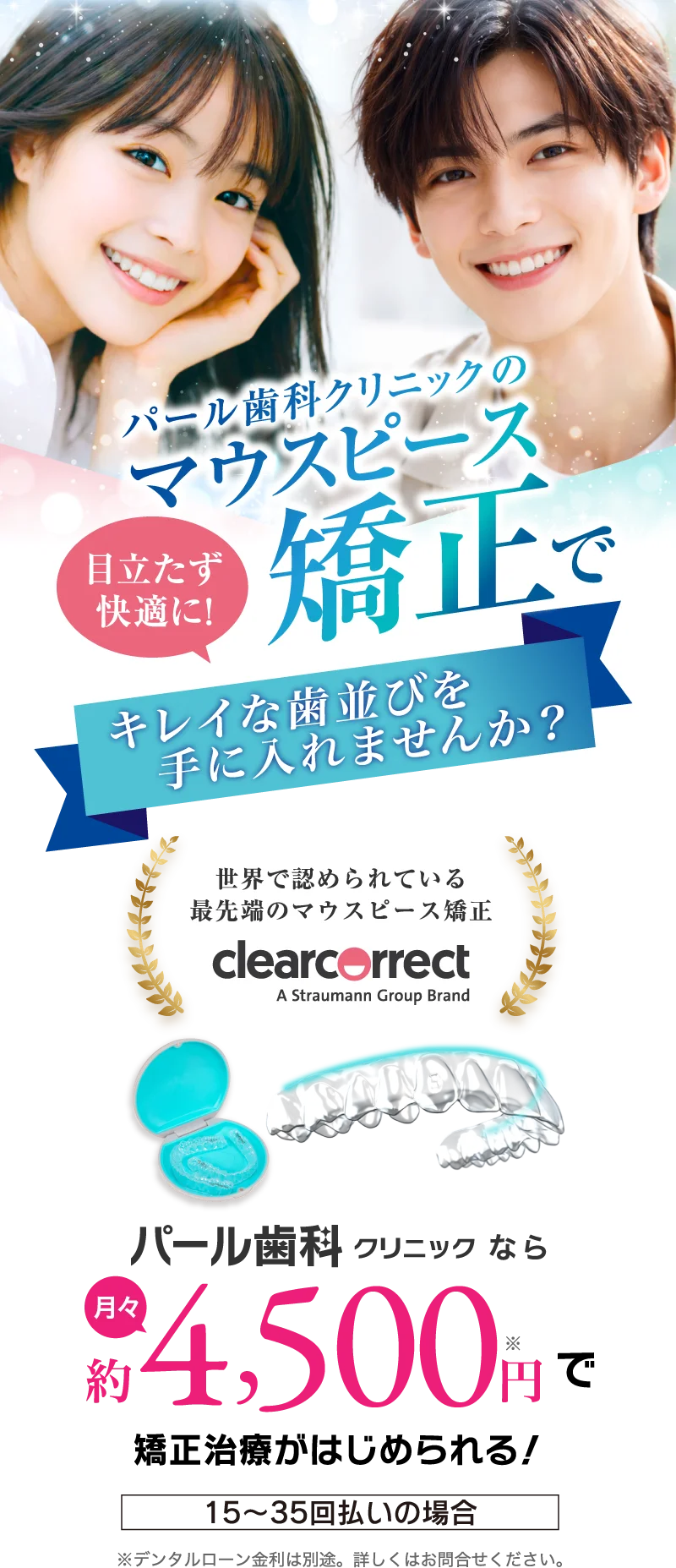 パール歯科クリニックのマウスピース矯正